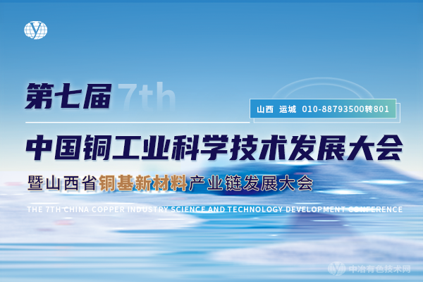 2024年09月26日第七屆中國銅工業科學技術發展大會暨山西省銅基新材料產業鏈發展大會